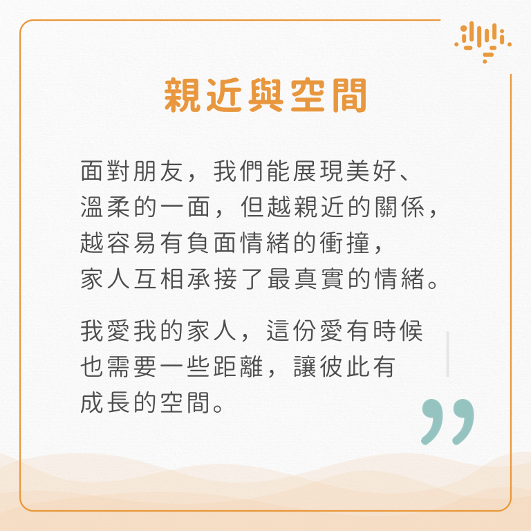 島語心理諮商所－綦珮如諮商心理師：家家有本難唸的經...面對朋友，我們能展現美好、溫柔的一面，但越親近的關係，越容易有負面情緒的衝撞。面對家人，互相承接最真實的情緒，有時候也是最在意或難以放下的連結。 面對家人，我不是心理師，而是渴望被愛且脾氣不好的女兒、妹妹。我很感謝我的家人，每個人都用自己的方式為這個家付出。我愛我的家人，這份愛有時候也需要一些距離，讓彼此有成長的空間，慢慢調適自己，進而使關係更美好。 