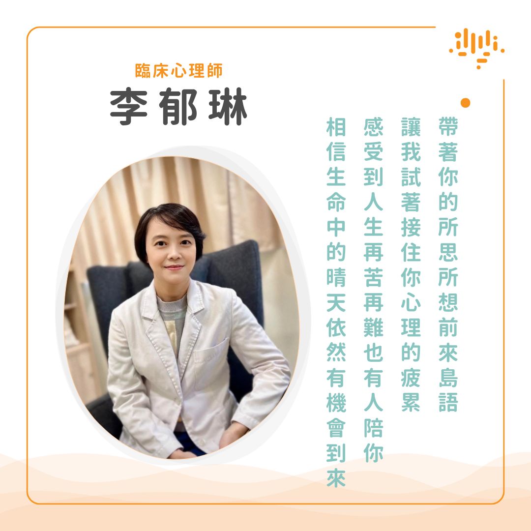 【專業嚮導】李郁琳 臨床心理師 - 島語心理諮商所